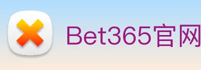Bet365体育官网 logo